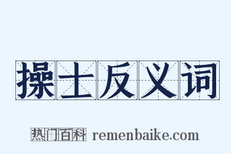 操士反义词是什么意思的图片